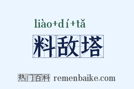 料敌塔是什么意思的图片